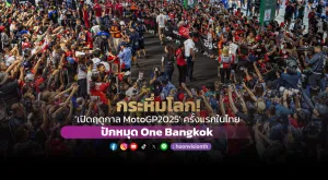 กระหึ่มโลก! “เปิดฤดูกาล MotoGP2025” ครั้งแรกในไทย ปักหมุด One Bangkok