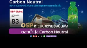 OSP คะแนนความยั่งยืนพุ่ง ตอกย้ำมุ่ง Carbon Neutral