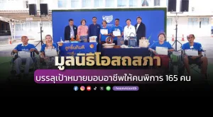 มูลนิธิโอสถสภา บรรลุเป้าหมายมอบอาชีพให้คนพิการ 165 คน