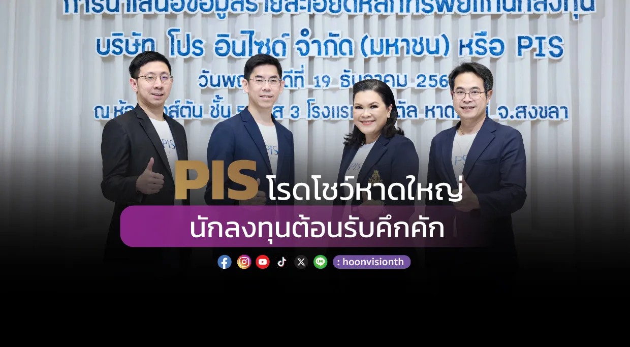 PIS โรดโชว์หาดใหญ่ นักลงทุนต้อนรับคึกคัก