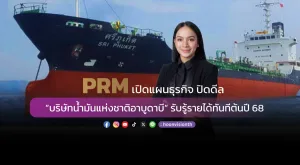 PRM เปิดแผนธุรกิจ ปิดดีล “บริษัทน้ำมันแห่งชาติอาบูดาบี” รับรู้รายได้ทันทีต้นปี 68