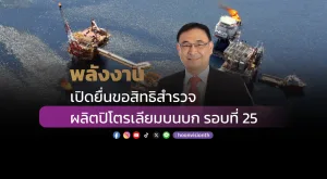 พลังงานเปิดยื่นขอสิทธิสำรวจ-ผลิตปิโตรเลียมบนบก รอบที่ 25