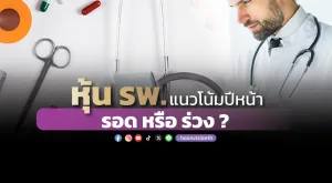 หุ้น รพ. แนวโน้มปีหน้า รอด หรือ ร่วง ?