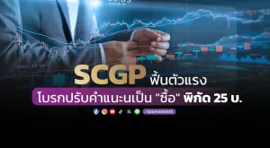 SCGPฟื้นตัวแรง โบรกปรับคำแนะนเป็น 