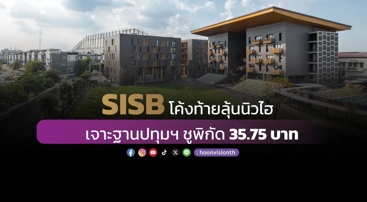 SISBโค้งท้ายลุ้นนิวไฮ เจาะฐานปทุมฯ ชูพิกัด 35.75 บาท