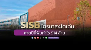 SISB ไตรมาส4โตเด่น คาดปีนี้ฟันกำไร 914 ล้าน