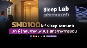 SMD100 โชว์Sleep Test Unit เจาะผู้รักสุขภาพ เพิ่มประสิทธิภาพการนอน