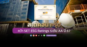 สเตคอน กรุ๊ป คว้า SET ESG Ratings ระดับ AA ปี 67