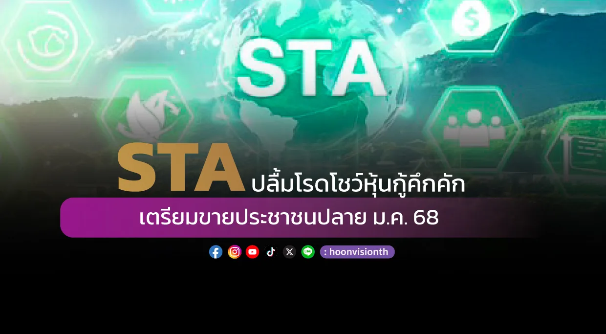 STA ปลื้มโรดโชว์หุ้นกู้คึกคัก เตรียมขายประชาชนปลาย ม.ค. 68