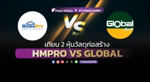 เทียบ 2 หุ้นวัสดุก่อสร้าง: HMPRO และ GLOBAL [HoonVision x FynnCorp]