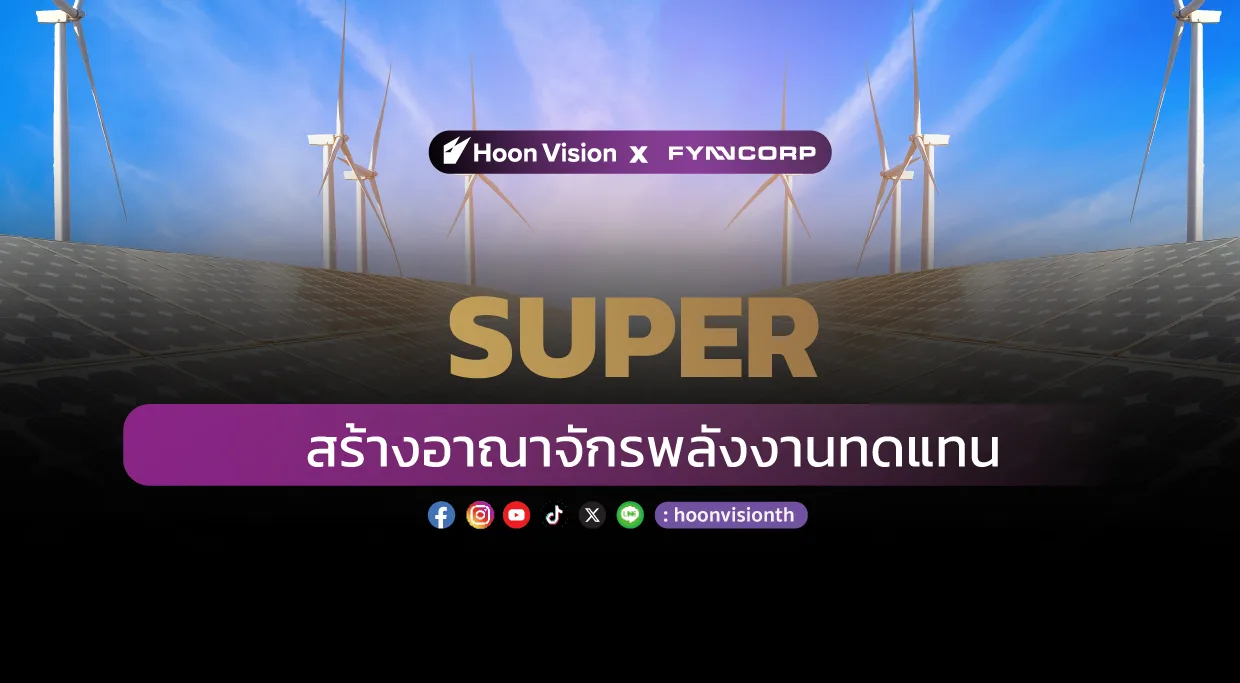 SUPER สร้างอาณาจักรพลังงานทดแทน [HoonVision x FynnCorp]