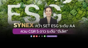 SYNEX คว้า SET ESG ระดับ AA  ควบ CGR 5 ดาว ระดับ “ดีเลิศ”