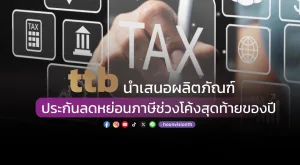 ttb นำเสนอผลิตภัณฑ์ประกันลดหย่อนภาษีช่วงโค้งสุดท้ายของปี