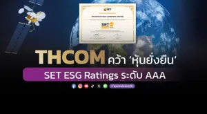 [ภาพข่าว] THCOM คว้า ‘หุ้นยั่งยืน’  SET ESG Ratings ระดับ AAA