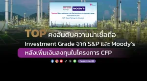 TOP คงอันดับความน่าเชื่อถือ Investment Grade จาก S&P และ Moody’s หลังเพิ่มเงินลงทุนในโครงการ CFP