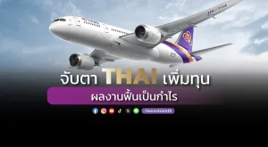 จับตา THAI เพิ่มทุน ผลงานฟื้นเป็นกำไร