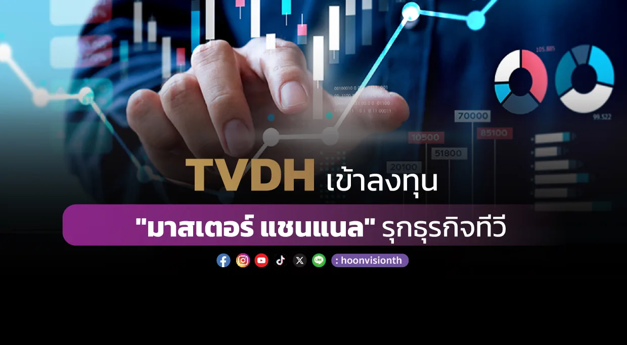 TVDH เข้าลงทุน