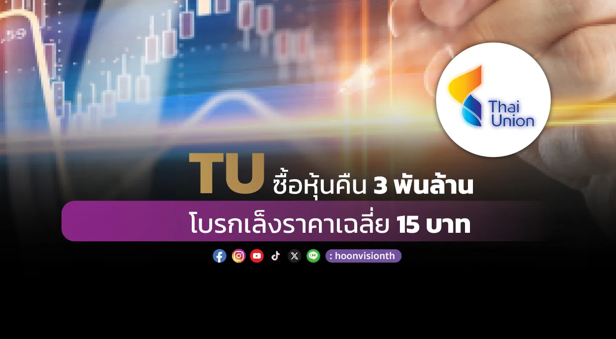 TU ซื้อหุ้นคืน 3 พันล้าน โบรกเล็งราคาเฉลี่ย15บาท