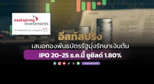 อีสท์สปริง เสนอกองพันธบัตรรัฐมุ่งรักษาเงินต้น IPO 20-25 ธ.ค.นี้ ชูยิลด์ 1.80%