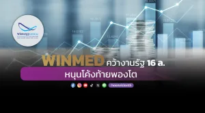 WINMED คว้างานรัฐ 16ล.หนุนโค้งท้ายพองโต