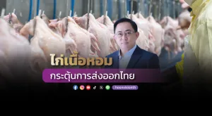 ไก่เนื้อหอม กระตุ้นการส่งออกไทย