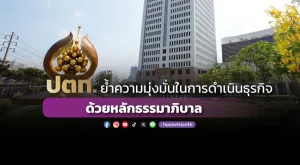 ปตท. ย้ำความมุ่งมั่นในการดำเนินธุรกิจด้วยหลักธรรมาภิบาล