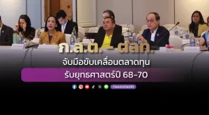 ก.ล.ต.-ตลท. จับมือขับเคลื่อนตลาดทุน รับยุทธศาสตร์ปี 68-70