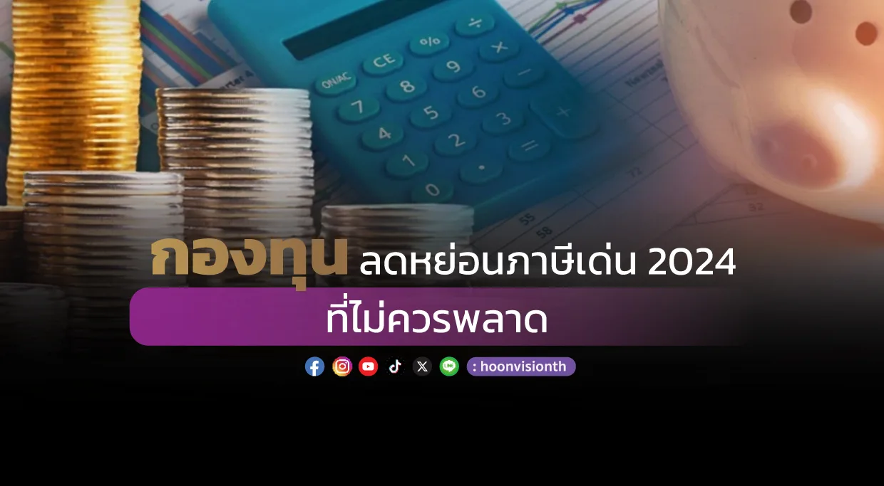 กองทุนลดหย่อนภาษีเด่น 2024 ที่ไม่ควรพลาด