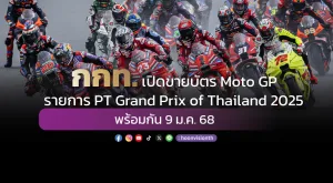 กกท. เปิดขายบัตร Moto GP  รายการ PT Grand Prix of Thailand 2025 พร้อมกัน 9 ม.ค.68