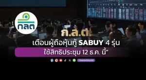 ก.ล.ต. เตือนผู้ถือหุ้นกู้ SABUY 4 รุ่น ใช้สิทธิประชุม 12 ธ.ค. นี้