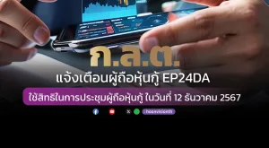 ก.ล.ต. แจ้งเตือนผู้ถือหุ้นกู้ EP24DA ใช้สิทธิในการประชุมผู้ถือหุ้นกู้ ในวันที่ 12 ธันวาคม 2567