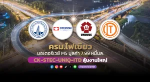 ครม.ไฟเขียวมอเตอร์เวย์ M5 มูลค่า7.99 หมื่นล. CK-STEC-UNIQ-ITD ลุ้นงานใหญ่