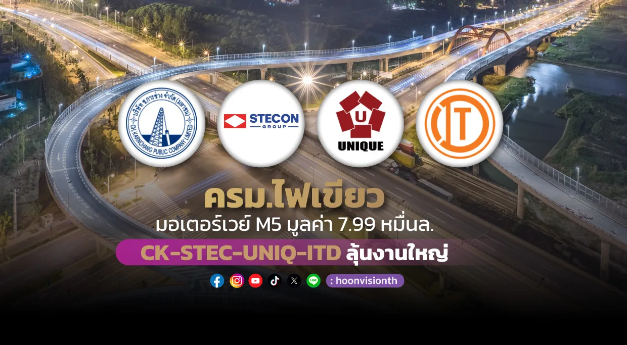 ครม.ไฟเขียวมอเตอร์เวย์ M5 มูลค่า7.99 หมื่นล. CK-STEC-UNIQ-ITD ลุ้นงานใหญ่