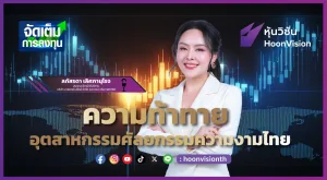 ความท้าทาย อุตสาหกรรมศัลยกรรมความงามไทย | จัดเต็มการลงทุน