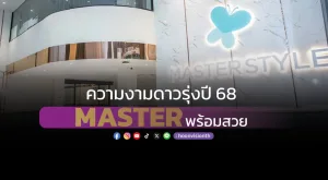 ความงามดาวรุ่งปี68 MASTER พร้อมสวย