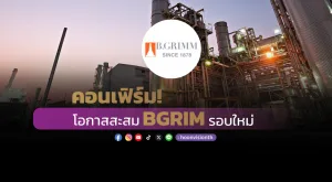 คอนเฟิร์ม! โอกาสสะสม BGRIM รอบใหม่