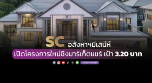 SC อสังหาฯมีเสน่ห์ เปิดโครงการใหม่ชิงมาร์เก็ตแชร์ เป้า 3.20 บาท