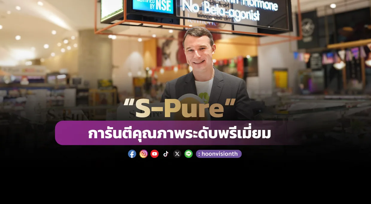 “S-Pure” การันตีคุณภาพระดับพรีเมี่ยม