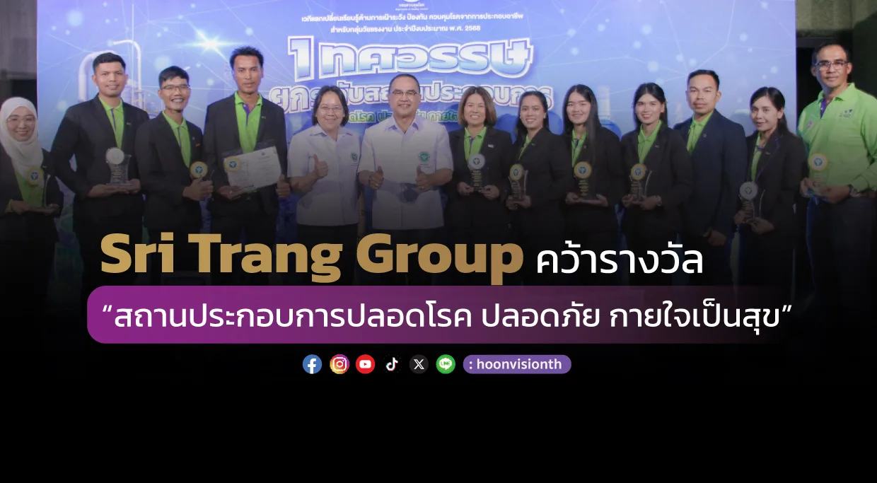 Sri Trang Group  คว้ารางวัล “สถานประกอบการปลอดโรค ปลอดภัย กายใจเป็นสุข”