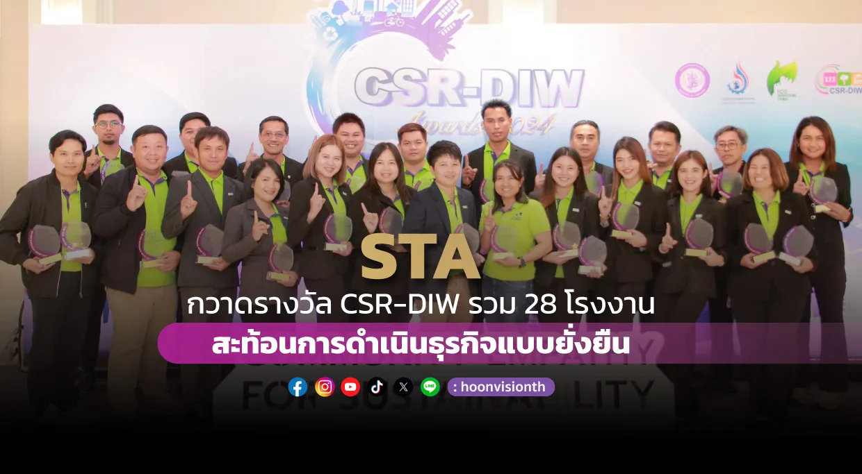 [ภาพข่าว] STA กวาดรางวัล CSR-DIW รวม 28 โรงงาน สะท้อนการดำเนินธุรกิจแบบยั่งยืน