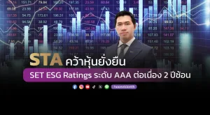 STA คว้าหุ้นยั่งยืน SET ESG Ratings ระดับ AAA ต่อเนื่อง 2 ปีซ้อน