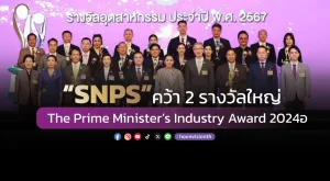 [ภาพข่าว] “SNPS” คว้า 2 รางวัลใหญ่ The Prime Minister’s Industry Award 2024