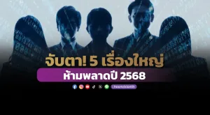 จับตา! 5 เรื่องใหญ่ห้ามพลาดปี 2568 