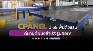 CPANEL ปี68 ฟื้นตัวแรง ดีมานด์ผนังสำเร็จรูปฮอต!