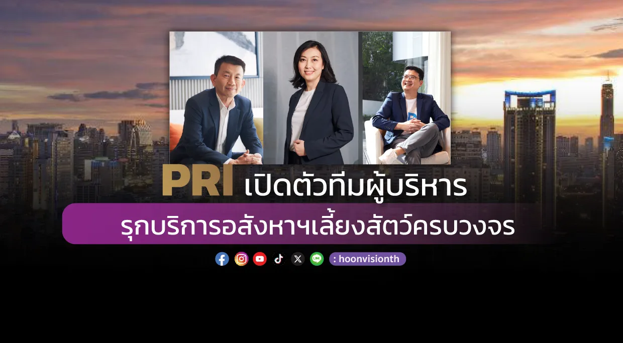 PRI เปิดตัวทีมผู้บริหาร รุกบริการอสังหาฯเลี้ยงสัตว์ครบวงจร