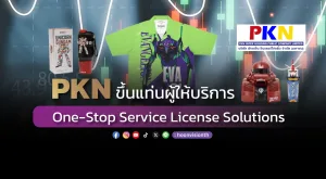 PKN ขึ้นแท่นผู้ให้บริการ One-Stop Service License Solutions