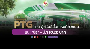 PTG คาด Q4 ไฮซีซั่นท่องเที่ยวหนุน แนะ “ซื้อ” - เป้า 10.20 บาท