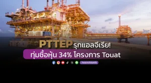 PTTEP รุกแอลจีเรีย! ทุ่มซื้อหุ้น 34% โครงการ Touat