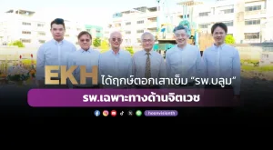 [ภาพข่าว] EKH ได้ฤกษ์ตอกเสาเข็ม “รพ.บลูม” รพ.เฉพาะทางด้านจิตเวช