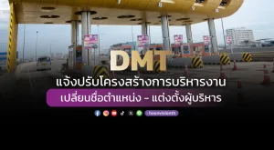 DMT แจ้งปรับโครงสร้างการบริหารงาน เปลี่ยนชื่อตำแหน่ง - แต่งตั้งผู้บริหาร